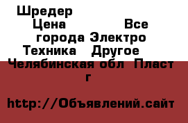 Шредер Fellowes PS-79Ci › Цена ­ 15 000 - Все города Электро-Техника » Другое   . Челябинская обл.,Пласт г.